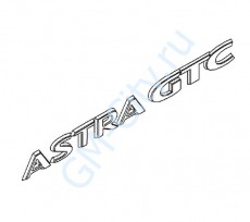 Надпись astra gts Opel Astra H