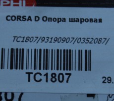 Опора шаровая передняя Opel Corsa D
