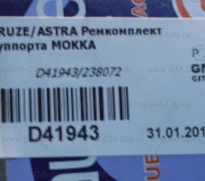 Ремкомплект суппорта Opel Mokka